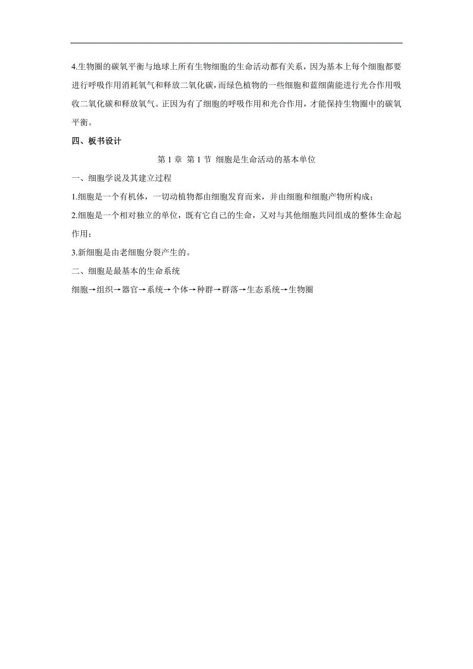 细胞是生命活动的基本单位教案 高一生物人教版必修一.doc_第4页