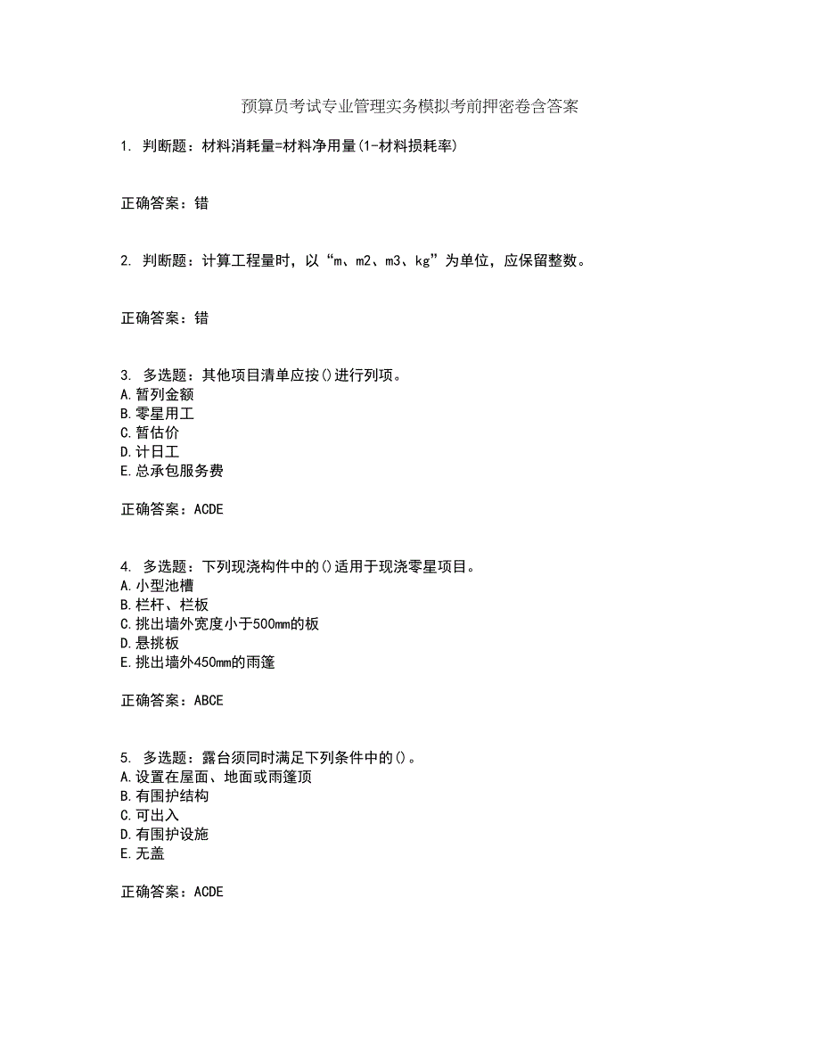 预算员考试专业管理实务模拟考前押密卷含答案84_第1页