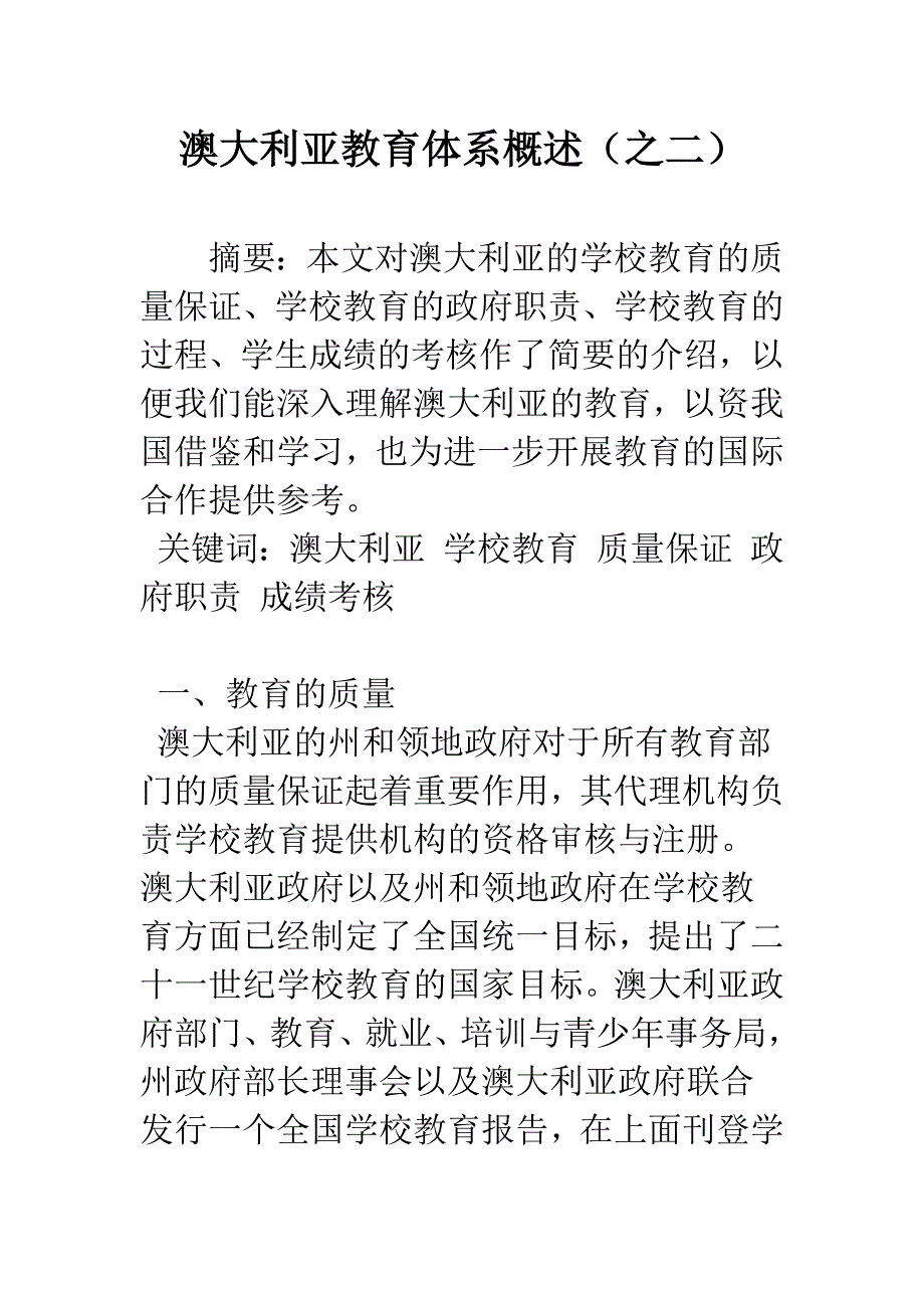 澳大利亚教育体系概述(之二).docx_第1页