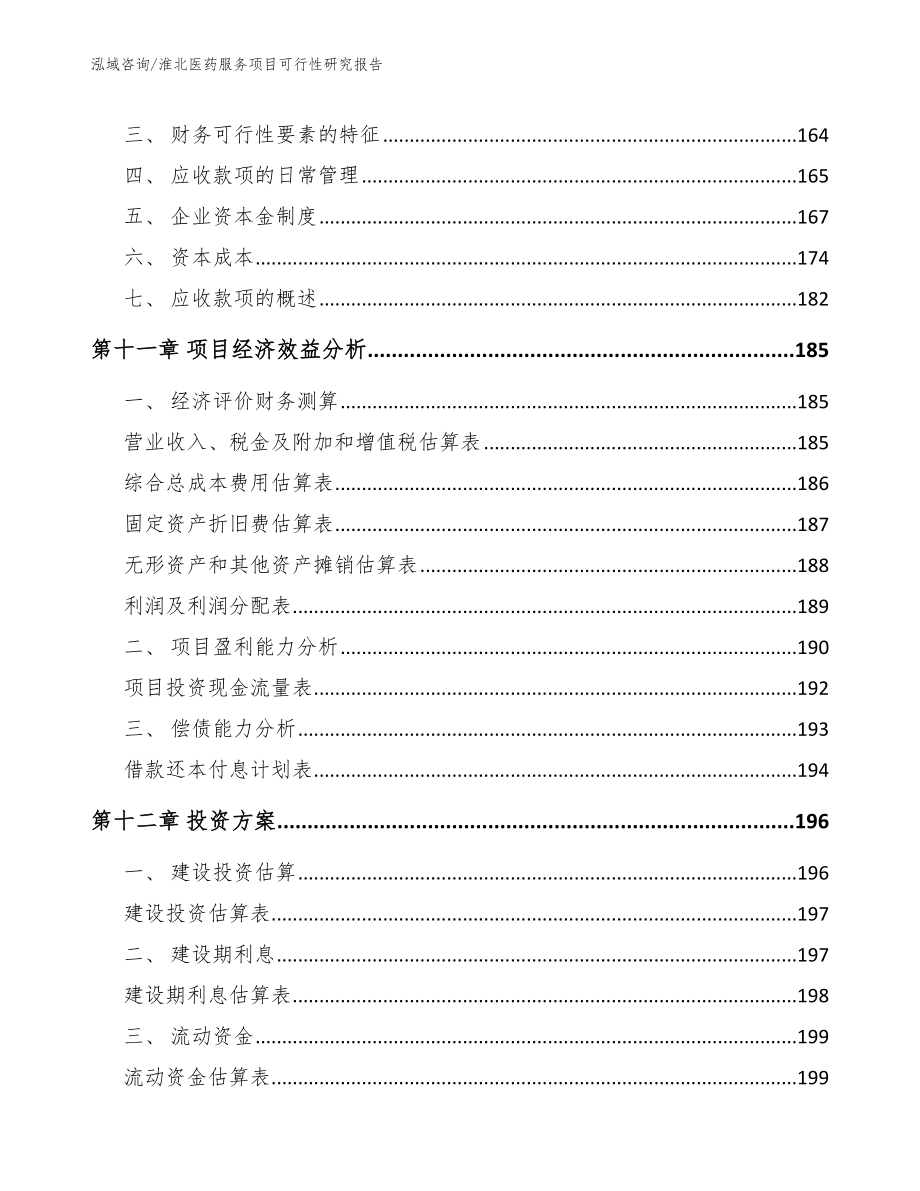 淮北医药服务项目可行性研究报告（范文参考）_第4页