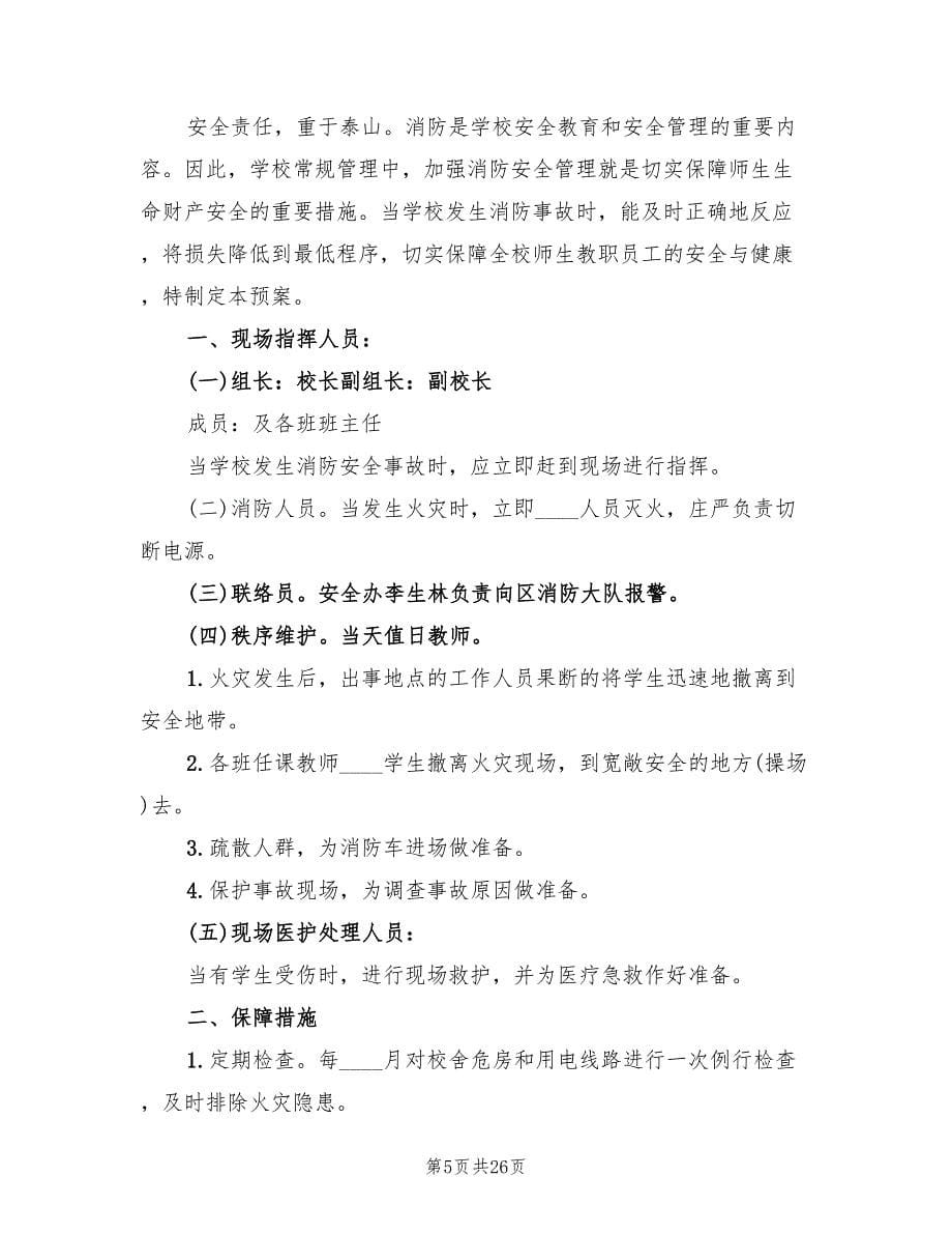 学校消防安全应急预案经典版（十篇）.doc_第5页