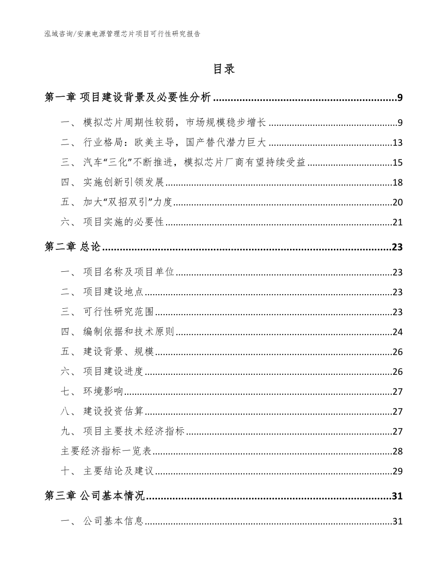 安康电源管理芯片项目可行性研究报告_第1页