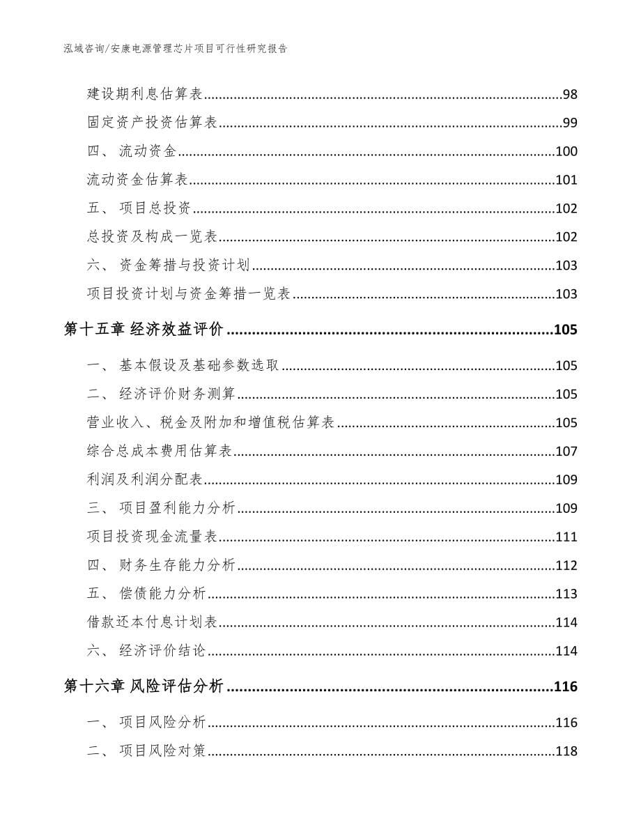 安康电源管理芯片项目可行性研究报告_第5页