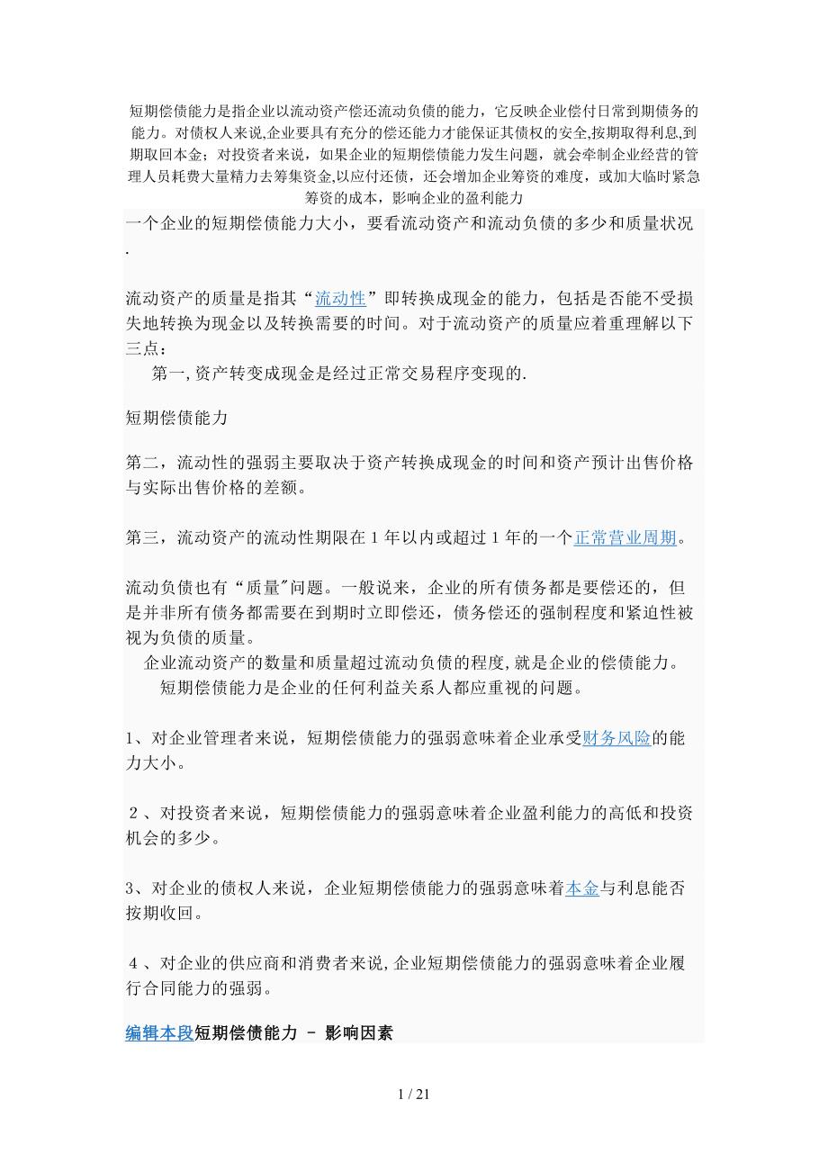 短期偿债能力是指企业以流动资产偿还流动负债的能力_第1页