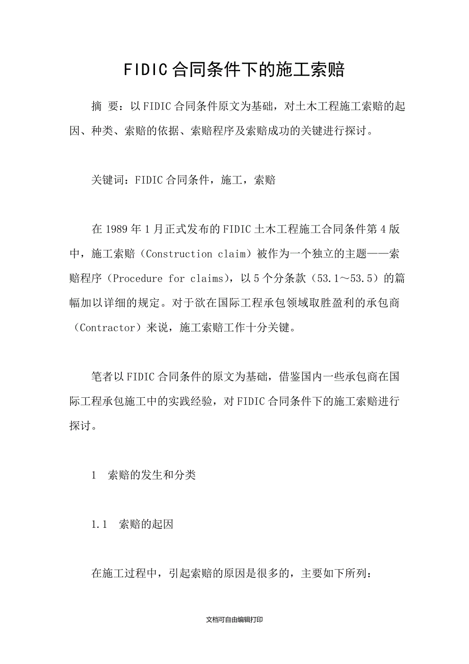 FIDIC合同条件下的施工索赔_第1页