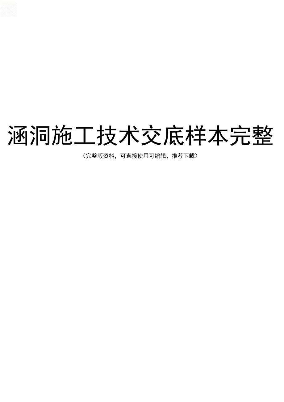 涵洞施工技术交底样本完整_第1页