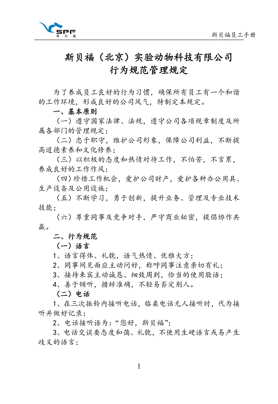 斯贝福规章制度(员工手册)_第2页