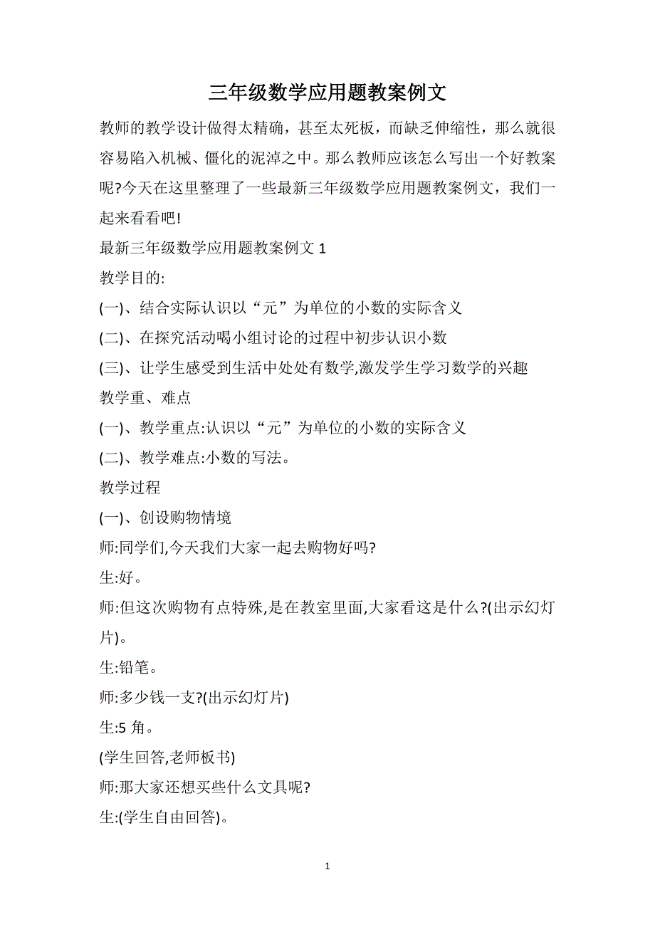 三年级数学应用题教案例文_第1页