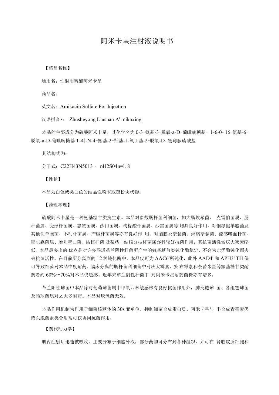 阿米卡星注射液说明书_第1页