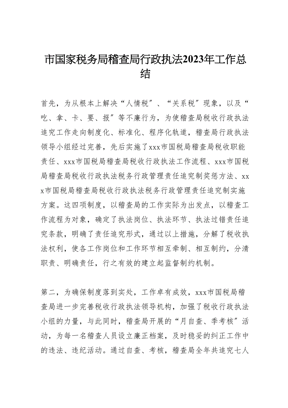 2023年市国家税务局稽查局行政执法工作汇报总结.doc_第1页