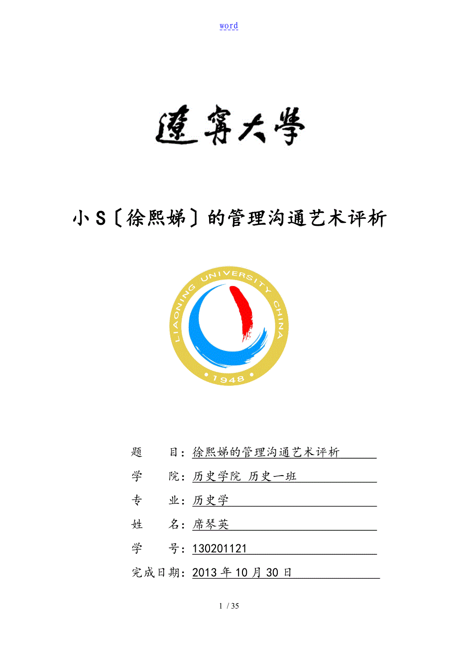 徐熙娣地管理系统沟通艺术评析_第1页