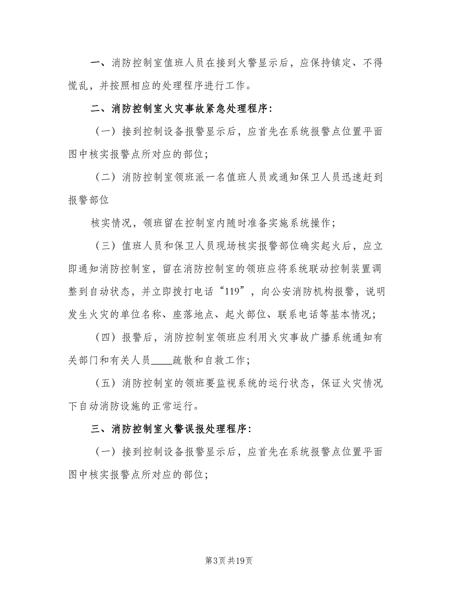 医院消防值班制度样本（6篇）_第3页