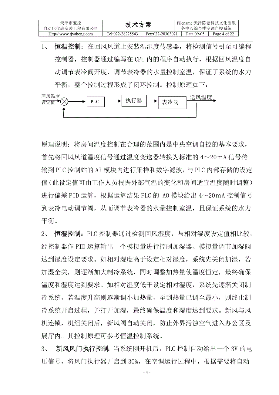 楼宇空调自动控制系统技术方案_第4页