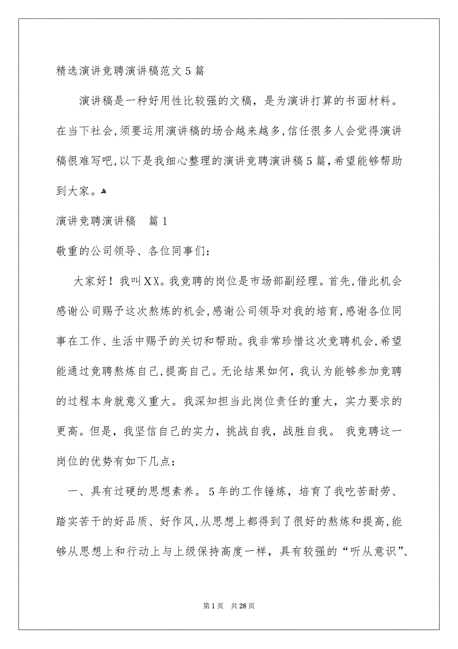 精选演讲竞聘演讲稿范文5篇_第1页