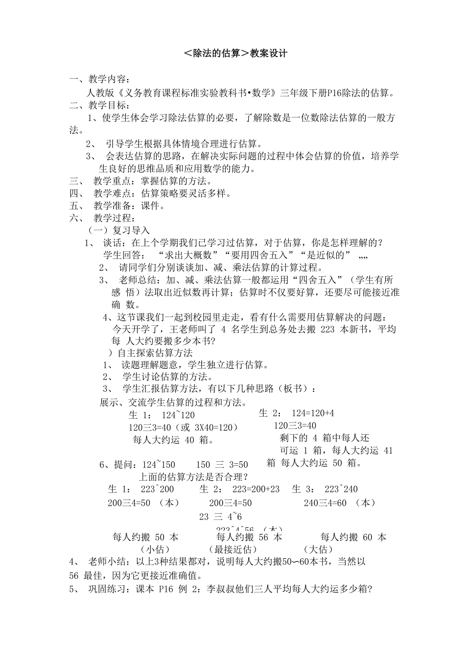 除法的估算_第1页