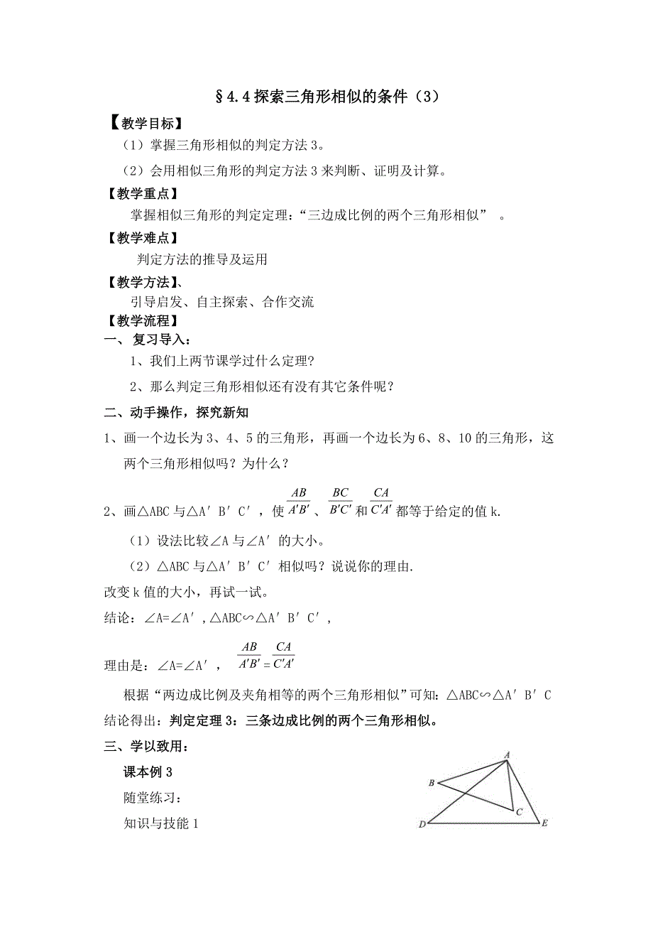 44探索三角形相似的条件（3）(教育精品)_第1页