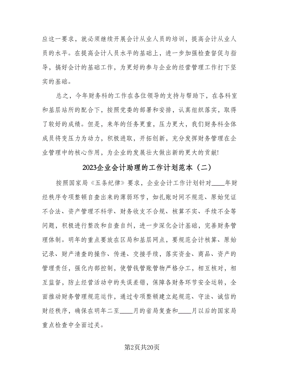 2023企业会计助理的工作计划范本（7篇）_第2页