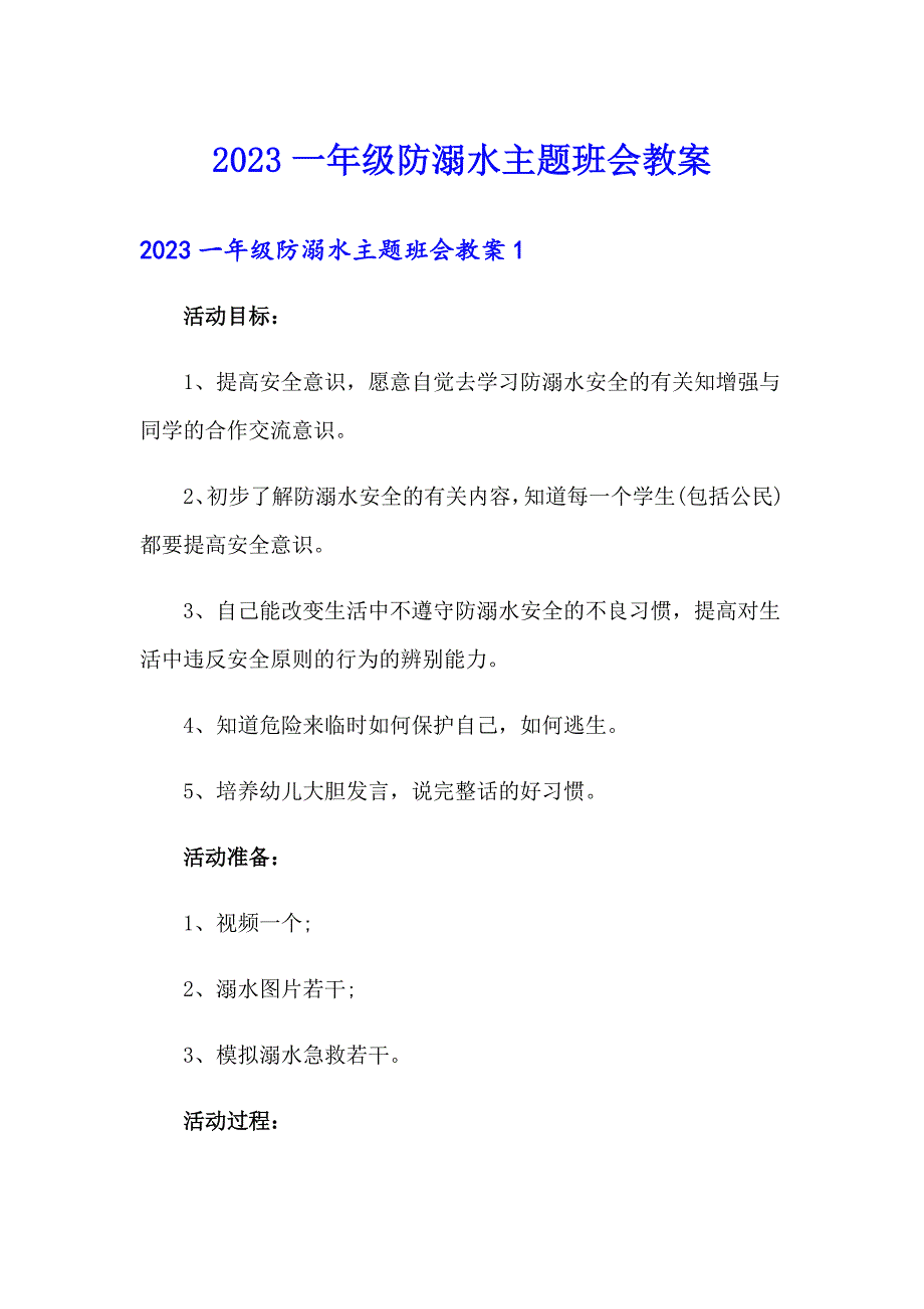 2023一年级防溺水主题班会教案_第1页