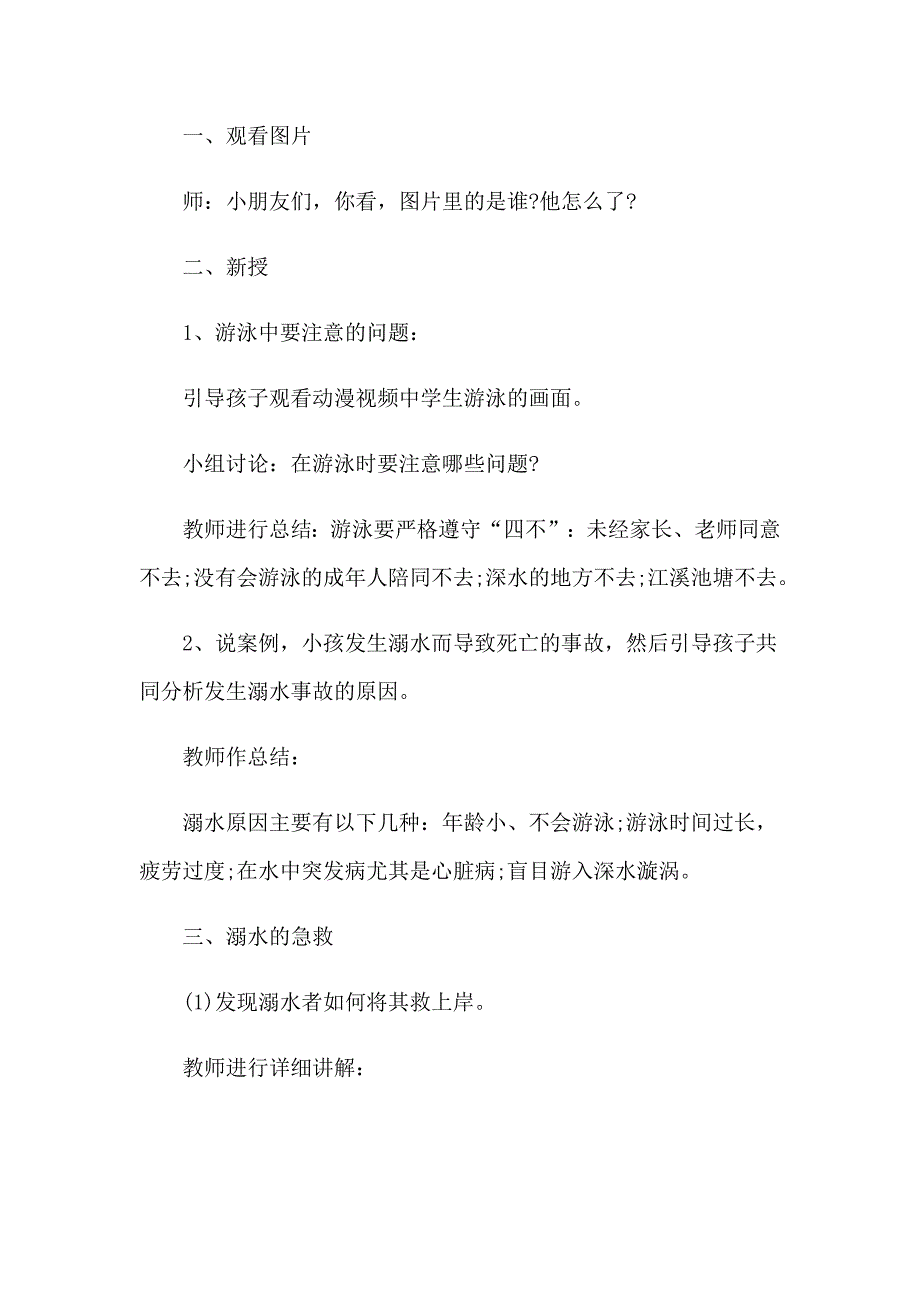 2023一年级防溺水主题班会教案_第2页