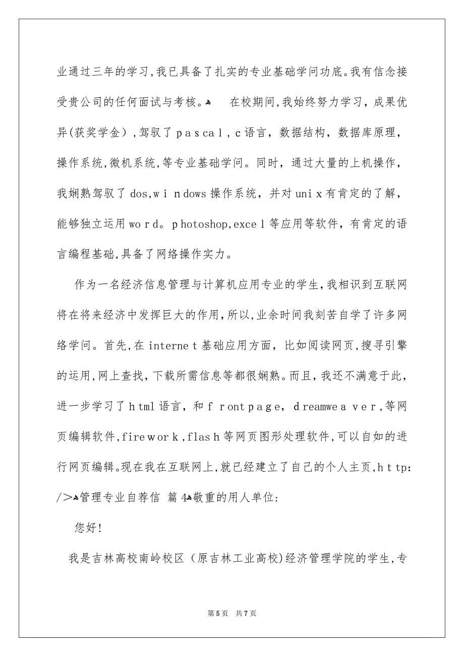 有关管理专业自荐信汇总四篇_第5页