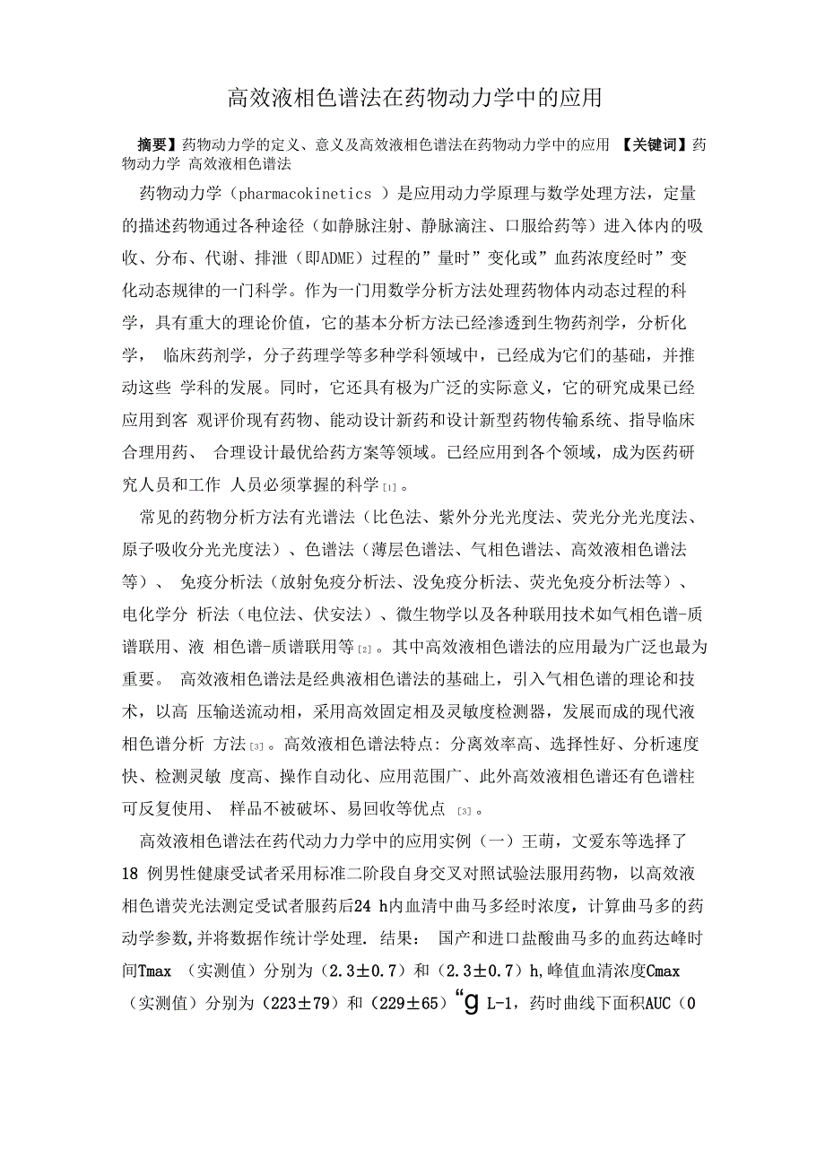 高效液相在药物代谢动力学中的应用_第1页