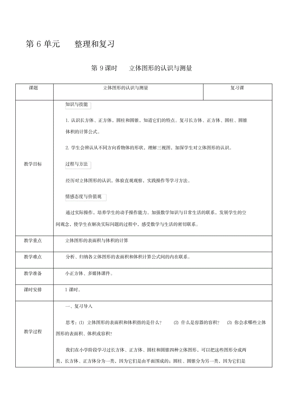 六年级下册数学教案-第6单元第9课时立体图形的认识与测量人教新课标_小学教育-小学学案_第1页