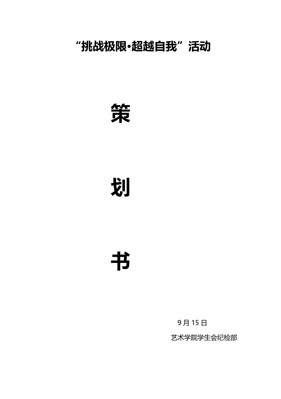 挑战极限拓展训练策划书汇总_第1页