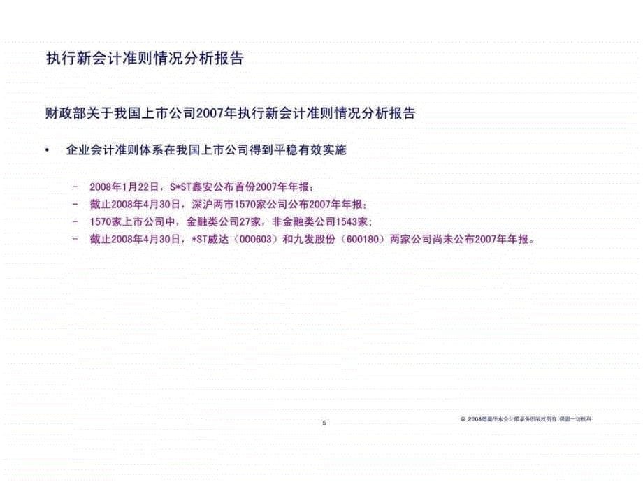 德勤：上海证监局培训项目第一部分：新准则下的财务报表分析_第5页