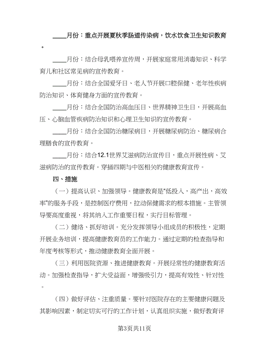 中学2023年健康教育工作计划例文（4篇）_第3页