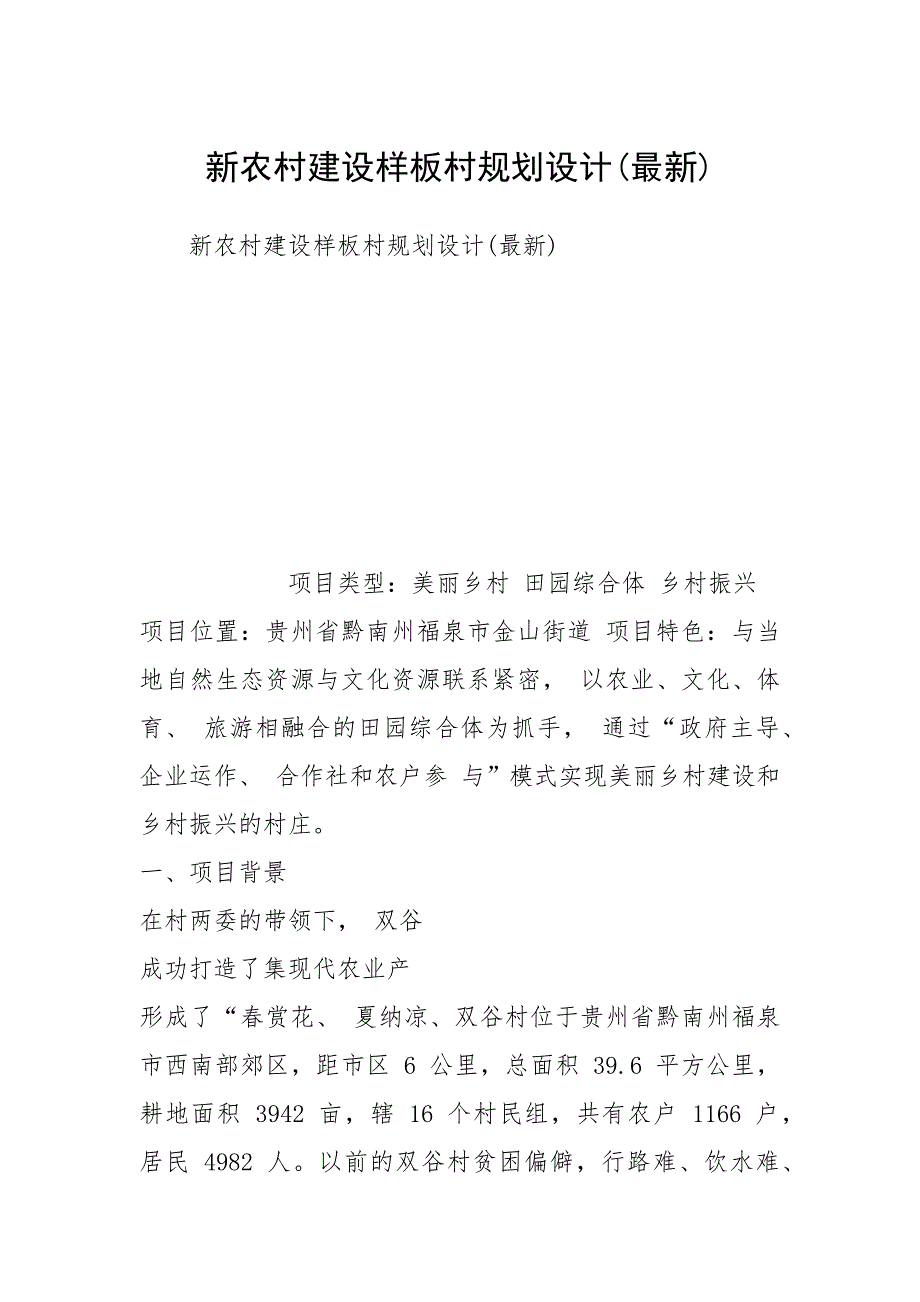 2021新农村建设样板村规划设计最新_第1页