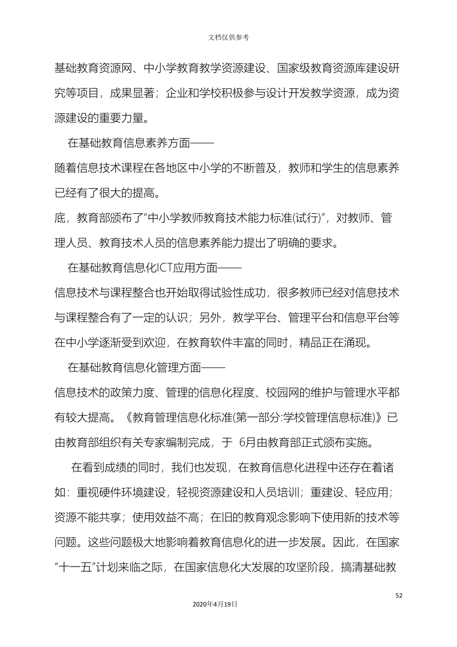 中小学教育信息化建设与应用状况的调查研究报告.doc_第4页