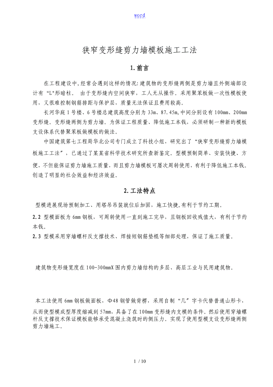 变形缝剪力墙实用模板施工工法_第1页