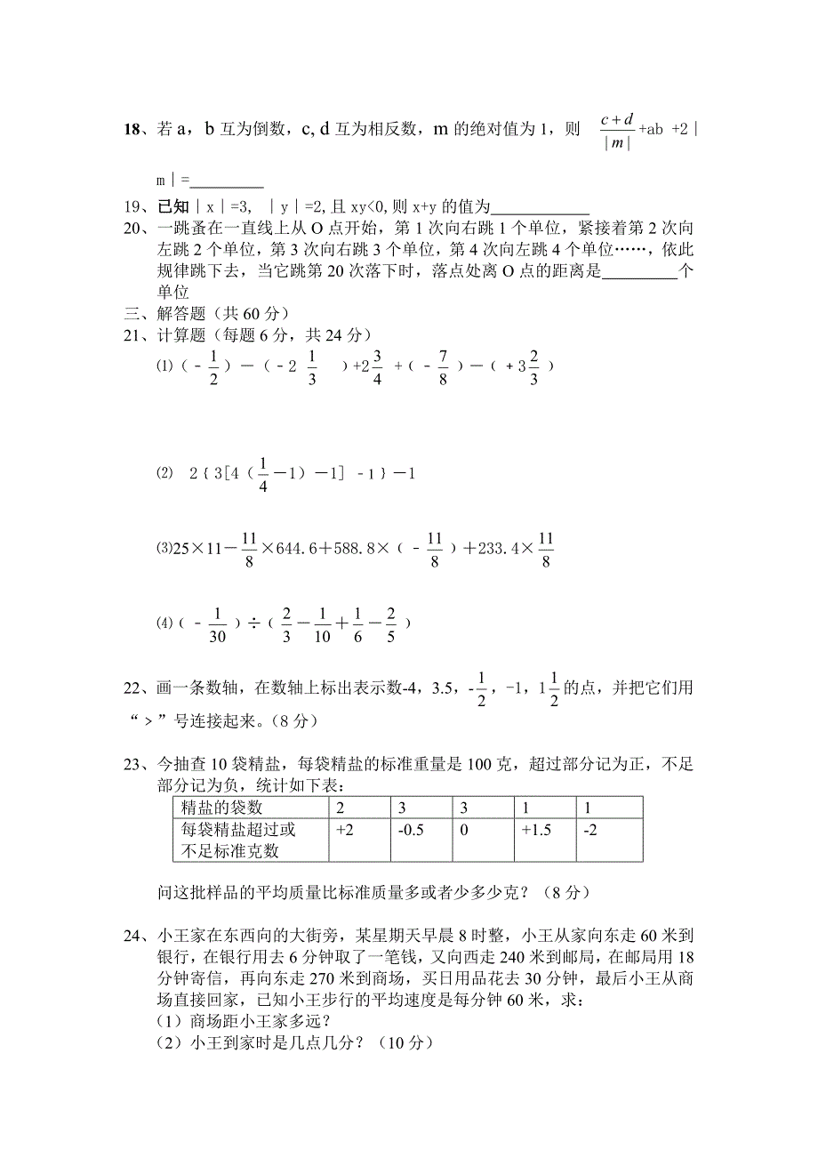 七年级数学上册第一次月考试题.doc_第3页