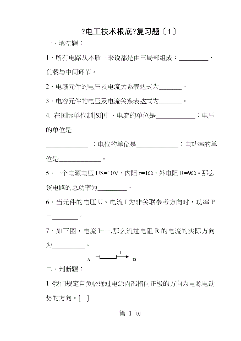 电工技术基础重修复习题_第1页