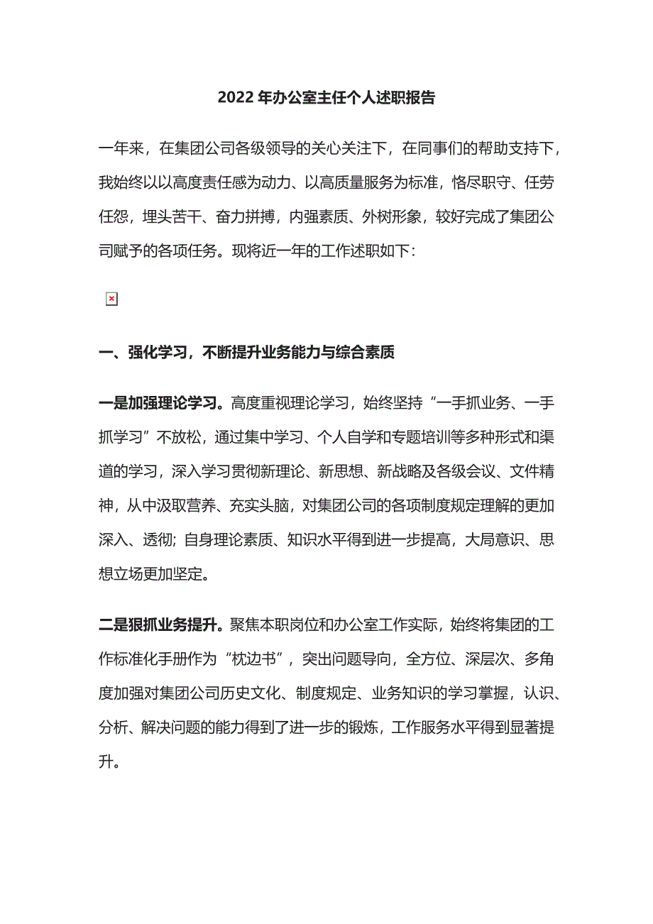 2022年办公室主任个人述职报告.docx_第1页