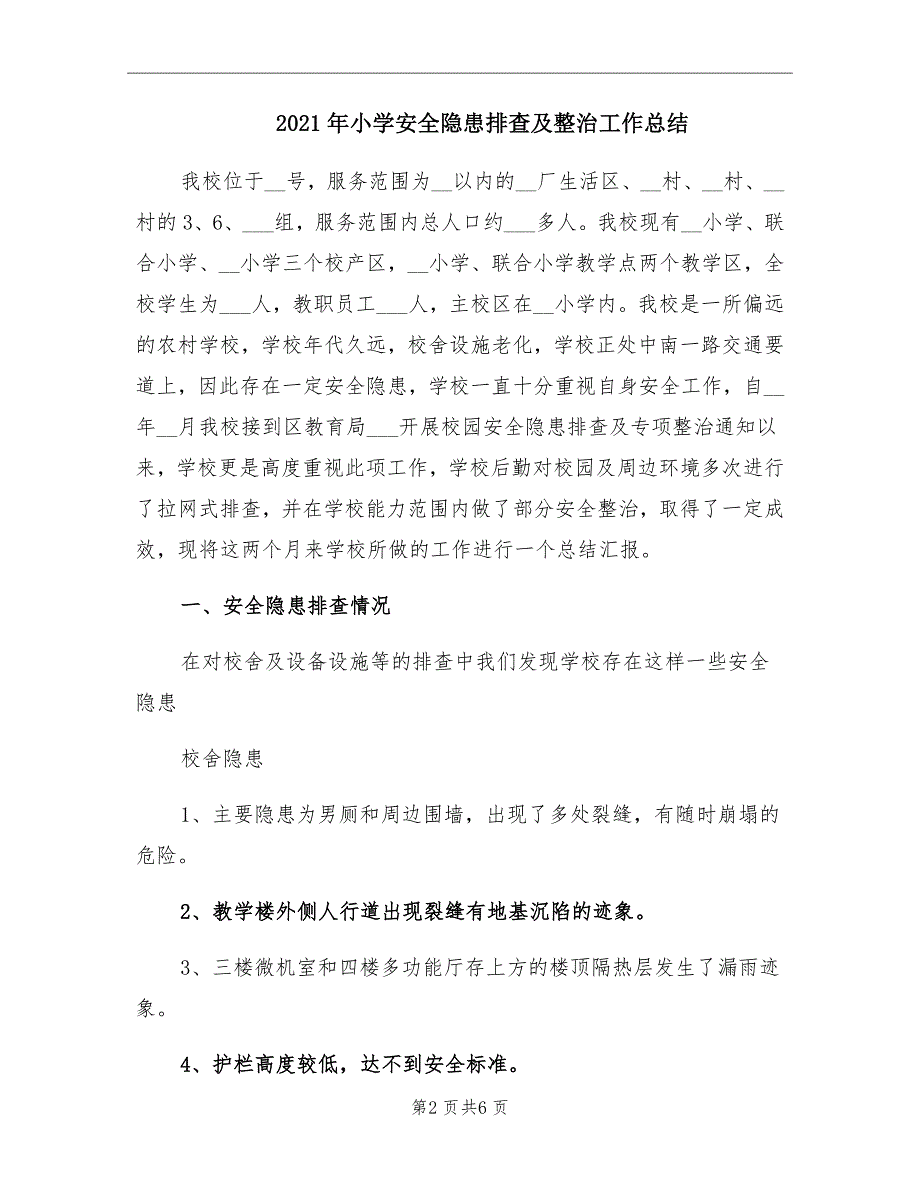 2021年小学安全隐患排查及整治工作总结_第2页