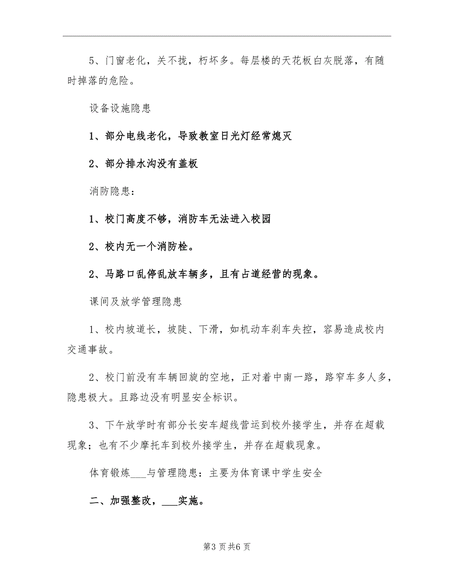 2021年小学安全隐患排查及整治工作总结_第3页