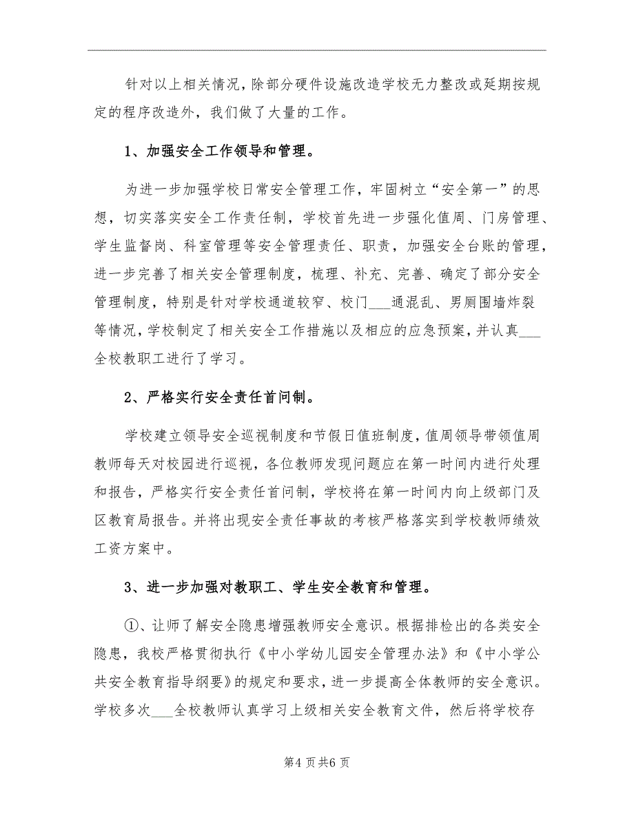 2021年小学安全隐患排查及整治工作总结_第4页