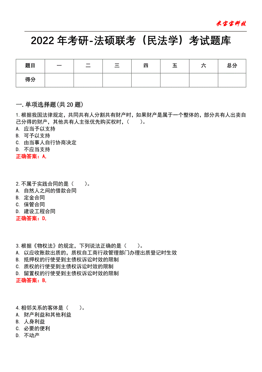 2022年考研-法硕联考（民法学）考试题库5_第1页