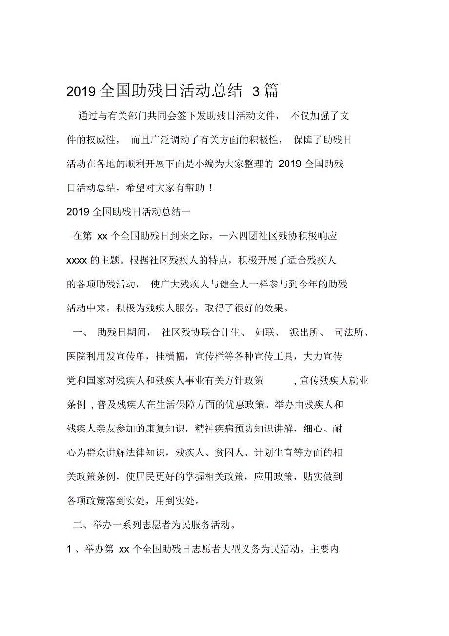 2019年全国助残日活动总结3篇范文资料_第1页