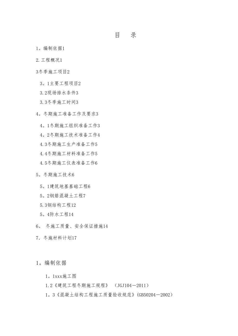 xxx冬季施工方案(DOC 14页)_第2页