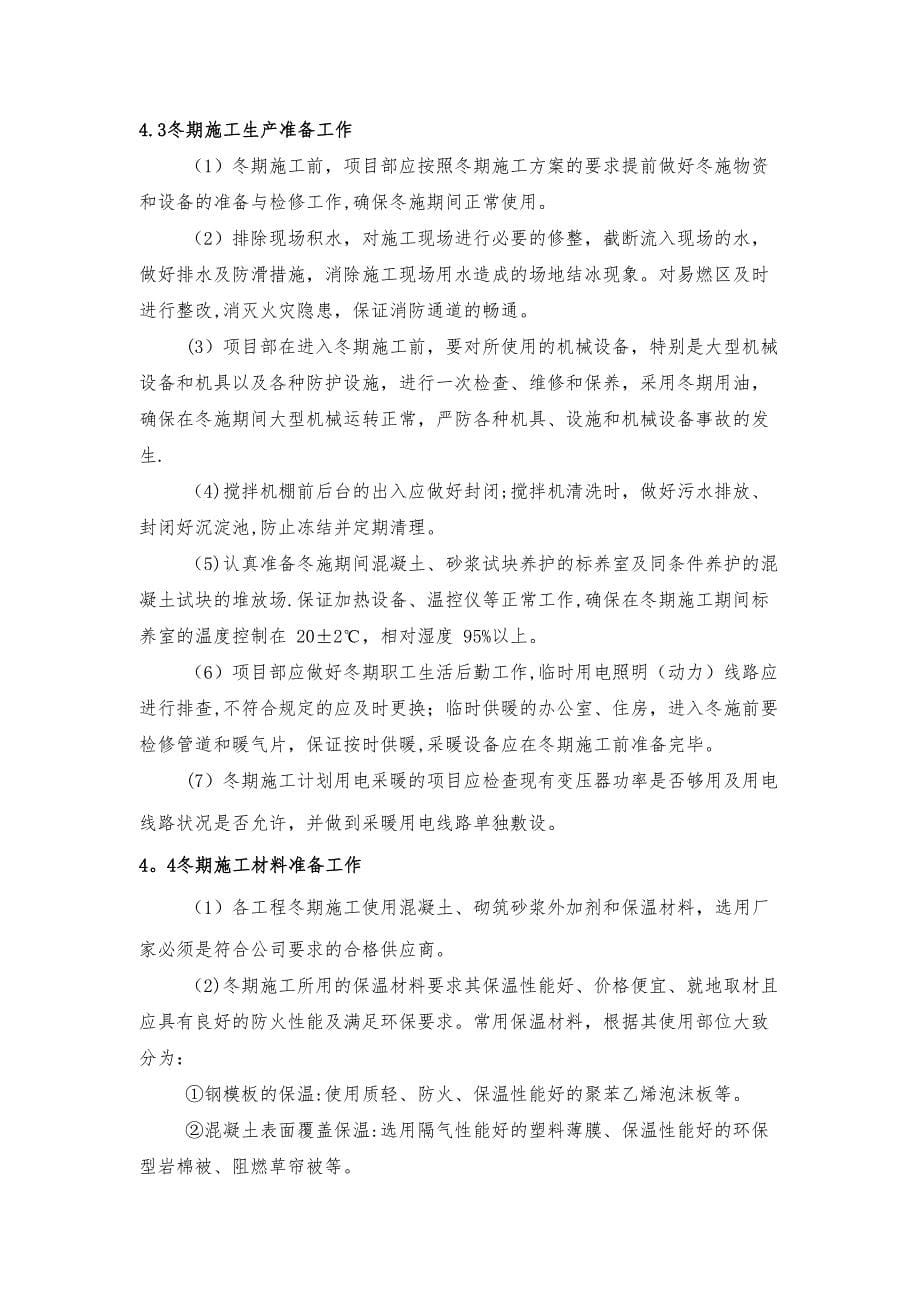 xxx冬季施工方案(DOC 14页)_第5页