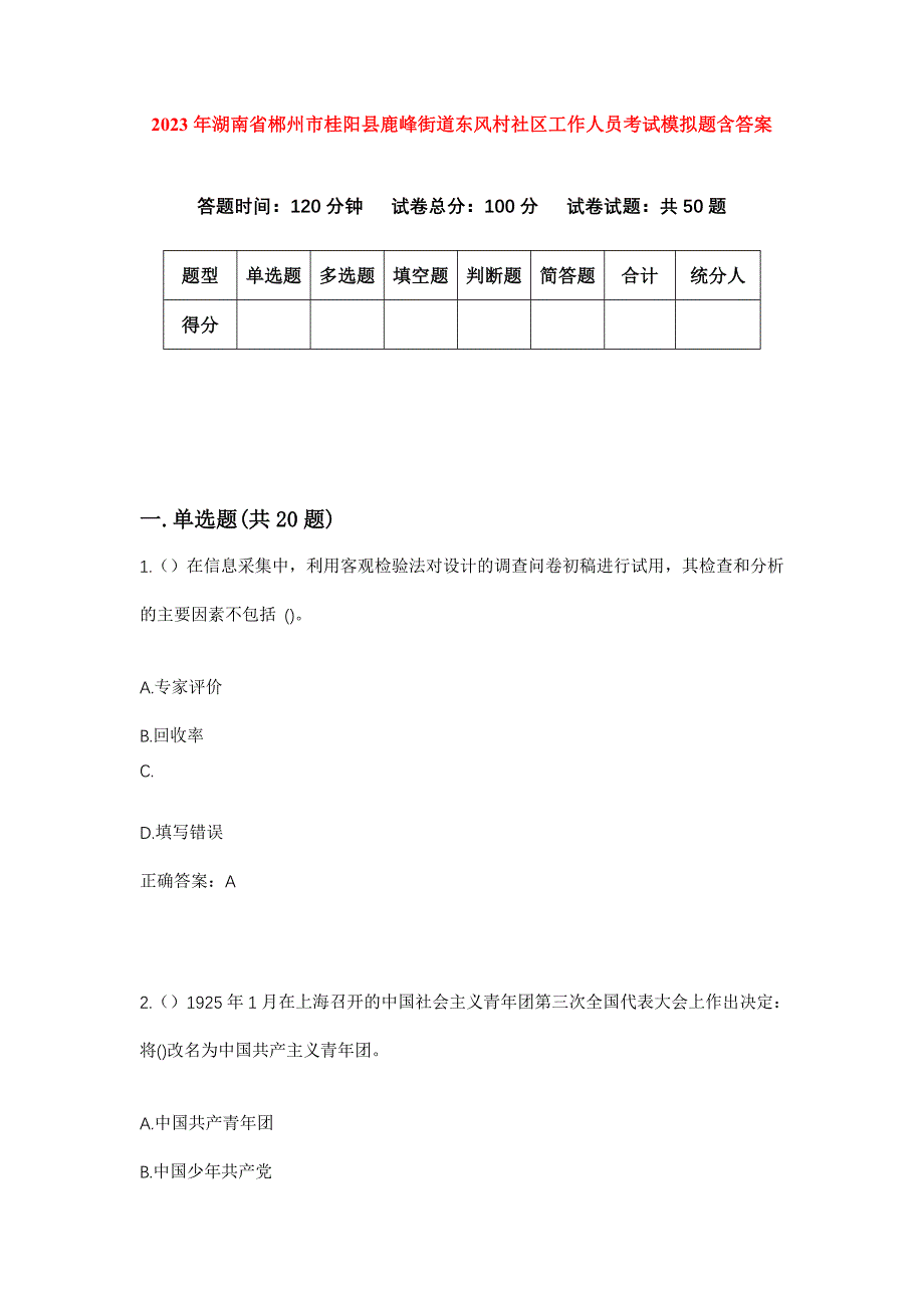 2023年湖南省郴州市桂阳县鹿峰街道东风村社区工作人员考试模拟题含答案_第1页