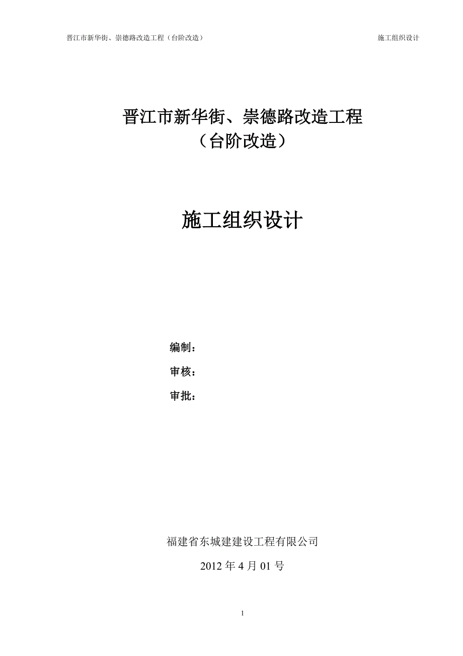 晋江新华街、崇德路改造施工组织设计_第1页