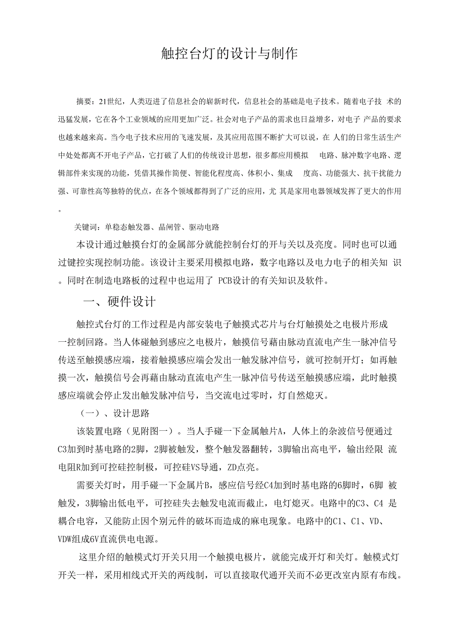 触控台灯的设计与制作_第1页