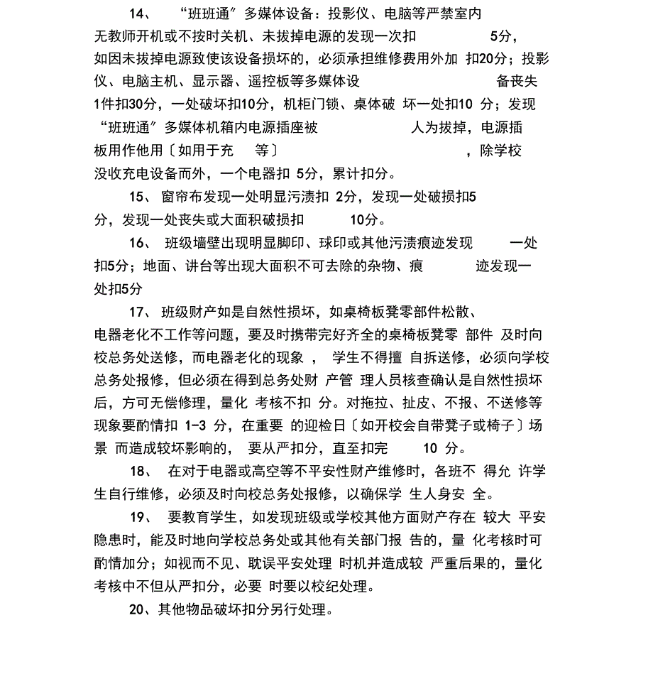 班级财产管理规定及量化考核细则_第4页