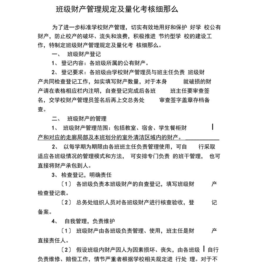 班级财产管理规定及量化考核细则