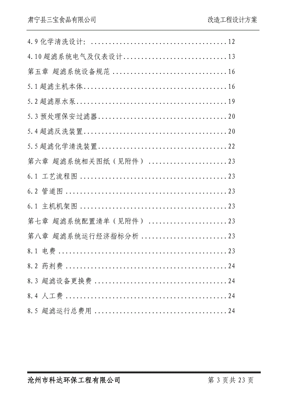 10吨小时屠宰废水回用处理超滤系统项目设计书_第3页