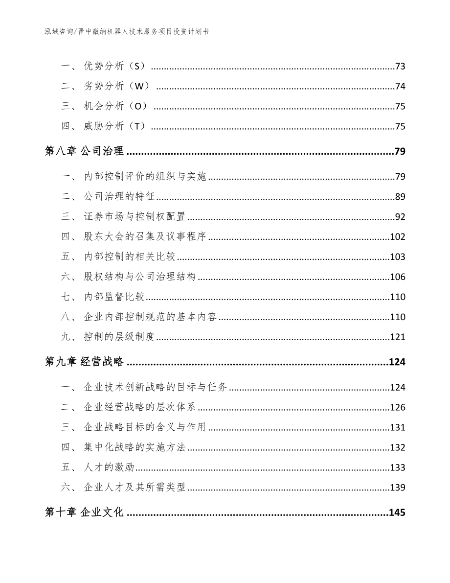 晋中微纳机器人技术服务项目投资计划书_第3页