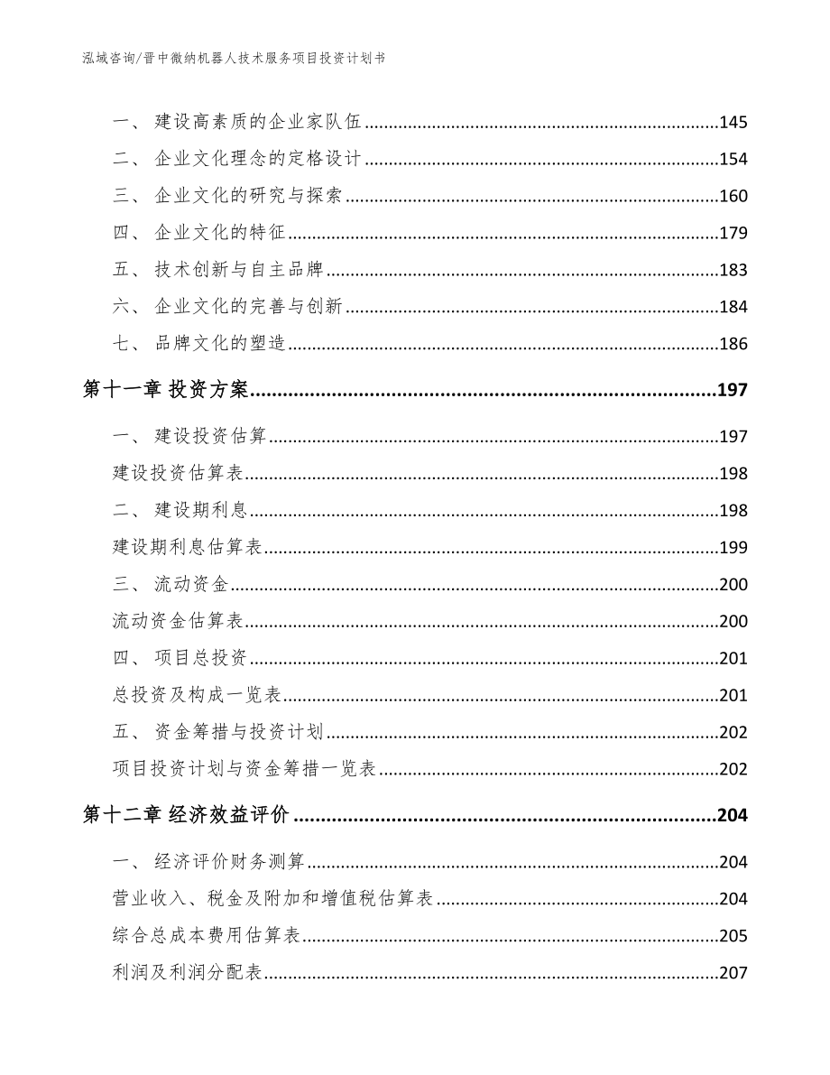 晋中微纳机器人技术服务项目投资计划书_第4页